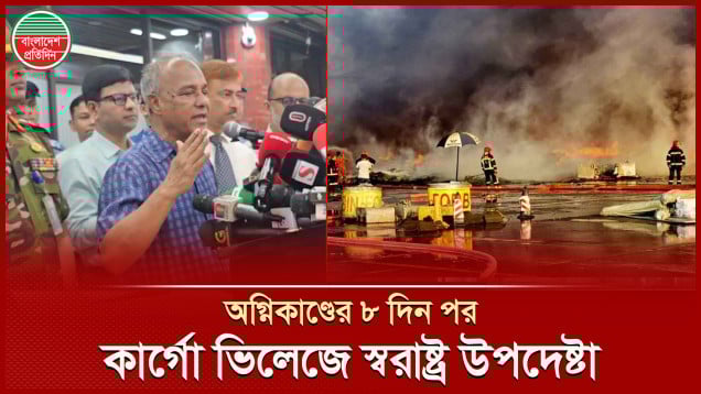 ‘আগুন যদি না নিভাইতো তাইলে তো সব জায়গায় যাইতো, ফেল করলো কীভাবে’