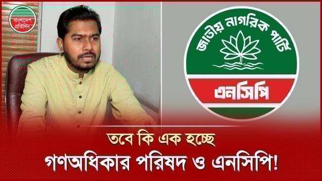 গণঅধিকার পরিষদ ও এনসিপি এক হওয়ার বিষয়ে স্পষ্ট করলেন নুরুল হক নুর