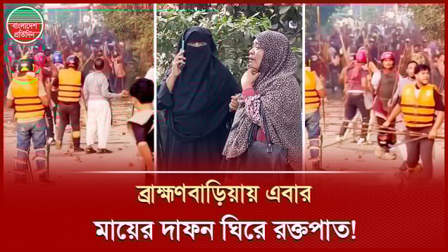 মায়ের দা'ফন নিয়ে ব্রাহ্মণবাড়িয়ায় ভাইদের দুই গ্রুপে রক্তক্ষয়ী সংঘর্ষ, নিয়ন্ত্রণে সেনাবাহিনীর হস্তক্ষেপ