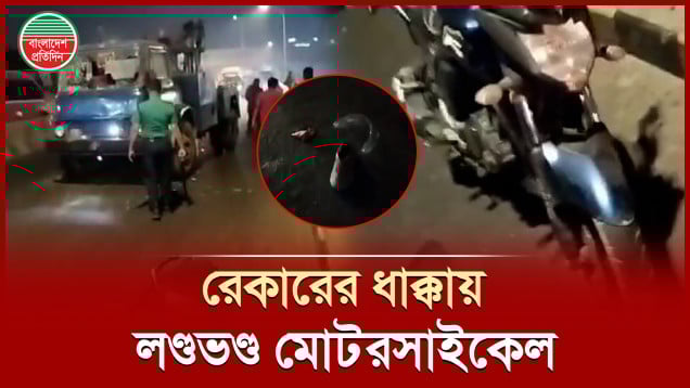 হানিফ ফ্লাইওভারে মোটরসাইকেলকে পিষে ফেললো রেকার
