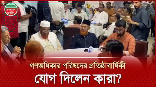 গণঅধিকার পরিষদের প্রতিষ্ঠাবার্ষিকীতে বিএনপি-জামায়াতসহ আর কোন দলের নেতারা এলেন?
