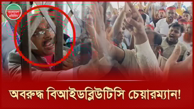 তিন দফা দাবিতে বিআইডব্লিউটিসি কর্মচারীদের বিক্ষোভ, তালাবদ্ধ চেয়ারম্যান