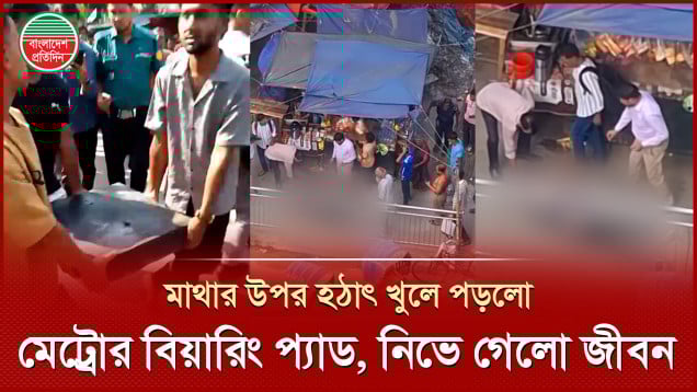 হঠাৎ খুলে পড়লো মেট্রোরেলের বিয়ারিং প্যাড, পথচারীর মৃত্যু