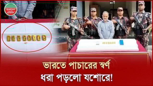 ঢাকা থেকে যশোর হয়ে ভারতে পাচার হচ্ছিল স্বর্ণ, ধরা খেলেন চোরাকারবারি