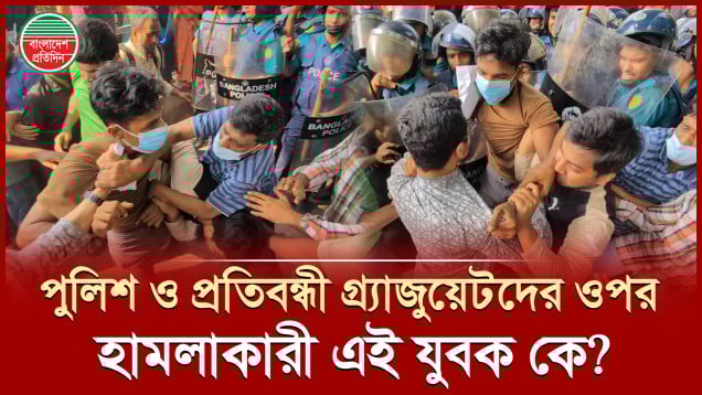 পুলিশ ও প্রতিবন্ধী গ্র্যাজুয়েটদের সঙ্গে মারপিট করা এই যুবক কে?