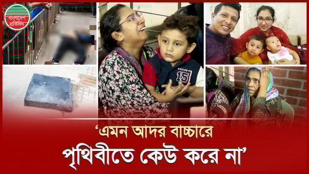 'আমরা দেখবো আমার কলিজা কিভাবে এক্সিডেন্ট করলো’