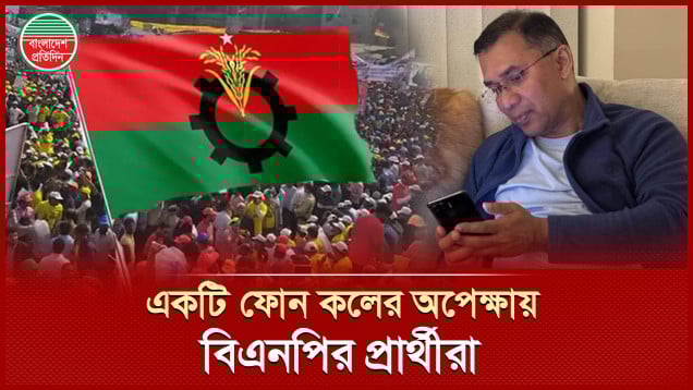 তারেক রহমানের সবুজ সংকেতের অপেক্ষায় বিএনপির সম্ভাব্য প্রার্থীরা