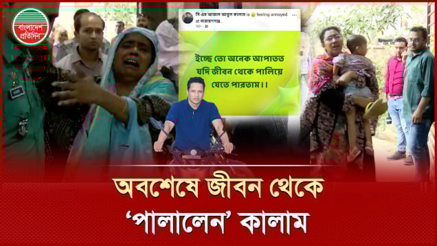 ফেসবুকে লেখা কথাগুলো কপালের লেখা হয়ে গেলো কালামের