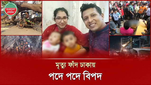 ঢাকায় প্রতি পদে মৃত্যুর ঝুঁকি, এখানে জীবন যেনো মূল্যহীন