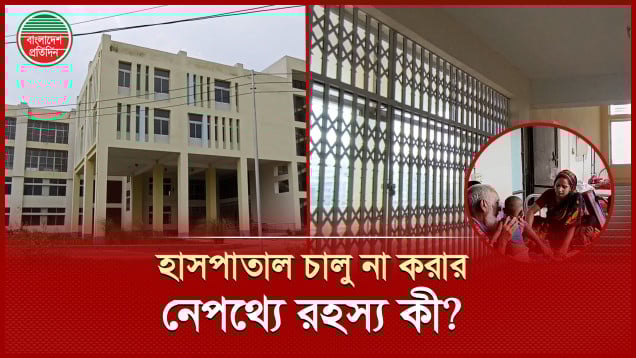 চালু হলো না ৩৬ কোটির হাসপাতাল, রহস্য ভাঙতে পারলেন না মন্ত্রণালয়ের সচিবও?