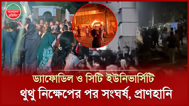 থুথু নিক্ষেপ নিয়ে দুই ইউনিভার্সিটির মধ্যে তুমুল সংঘর্ষ, প্রাণহানি-আগুন