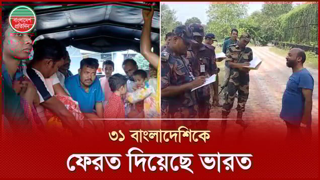 অবৈধভাবে ভারতে প্রবেশকারী ৩১ বাংলাদেশিকে ফেরত দিয়েছে বিএসএফ