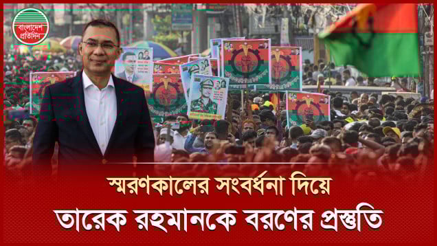 স্মরণকালের সংবর্ধনা দিয়ে তারেক রহমানকে বরণের প্রস্তুতি নিয়েছে বিএনপি