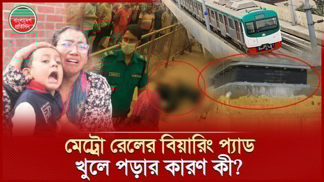 কেন খুলে পড়ে মেট্রো রেলের বিয়ারিং প্যাড, বিকল্প কী?