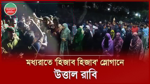 এক শিক্ষকের মন্তব্য ঘিরে মধ্যরাতে বিক্ষোভে উত্তাল রাজশাহী বিশ্ববিদ্যালয়