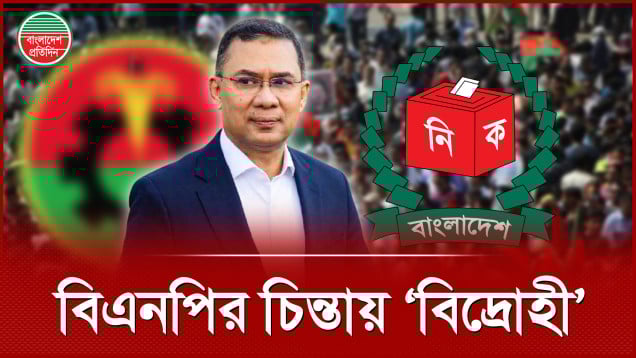 বিদ্রোহী ঠেকাতে কঠোর বিএনপি | সংসদ নির্বাচন ২০২৬