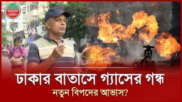 হঠাৎ নগরজুড়ে গ্যাসের গন্ধ, আতঙ্কিত মানুষ, কী বলছে তিতাস?