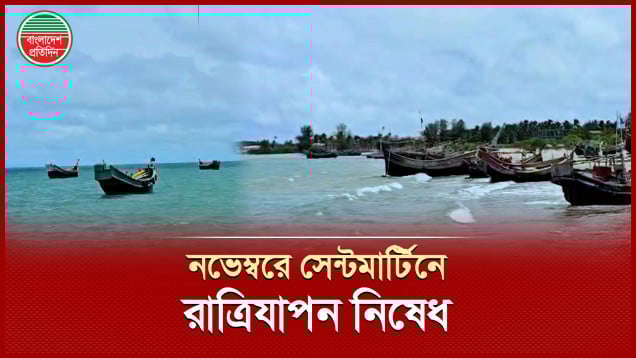 সেন্টমার্টিন ভ্রমণে ট্রাভেল পাস বাধ্যতামূলক, মানতে হবে ১২ নির্দেশনা