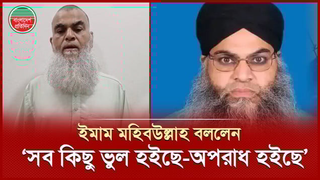 আমার মাথায় ও কানে কে যেনো কী বলতেছে, আমি ঠিক সেই ভাবেই করছি : ইমাম মহিব্বুলাহ