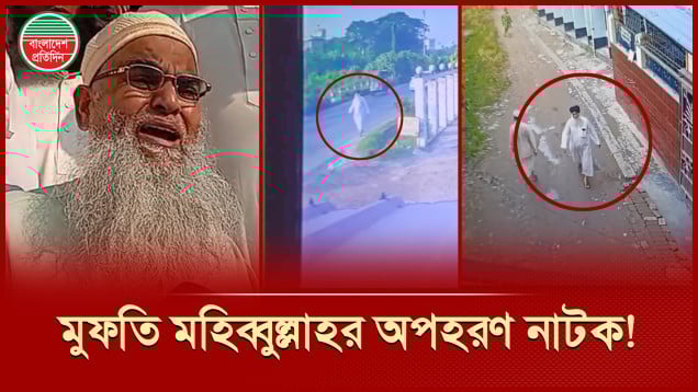 মুফতি মহিব্বুল্লাহ অপহরণ নয়, নিজেই পঞ্চগড় গিয়ে পায়ে শিকল লাগিয়ে শুয়েছিলেন!