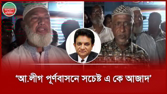 'ফরিদপুরে আওয়ামী লীগকে সংগঠিত করতে কাজ করছেন এ কে আজাদ'