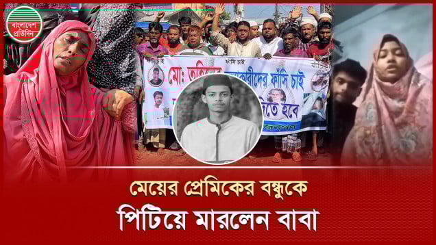 প্রেমিকের সঙ্গে পালালো মেয়ে, ছেলের বন্ধুকে পিটিয়ে মারলেন বাবা