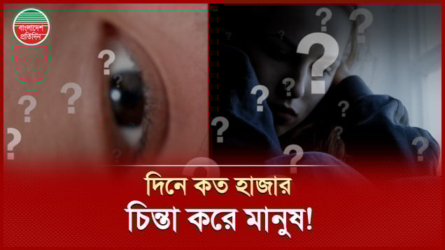 একজন মানুষ দিনে কত হাজার চিন্তা করে, জানেন কী?