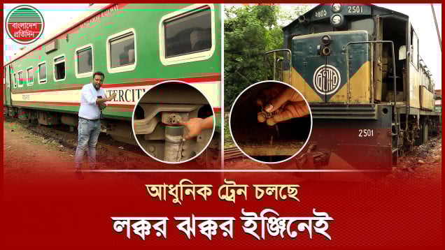 ৫০ বছরের পুরনো লক্কর ঝক্কর ইঞ্জিনেই চলছে আধুনিক ট্রেন!