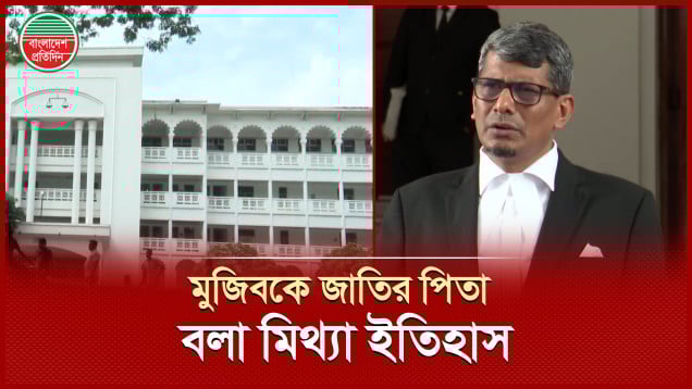 ‘বিচারপতি খায়রুল হকের রায়ে মুজিবকে জাতির পিতা বলা ইতিহাস বিকৃতি’