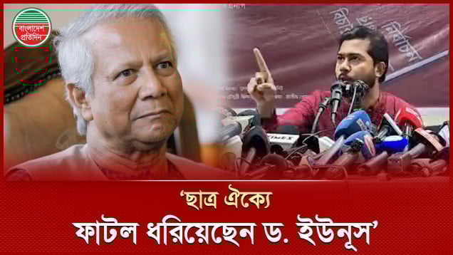 ছাত্র ঐক্যে ফাটল ধরিয়েছে প্রধান উপদেষ্টা ড. ইউনূস, অভিযোগ ভিপি নুরের