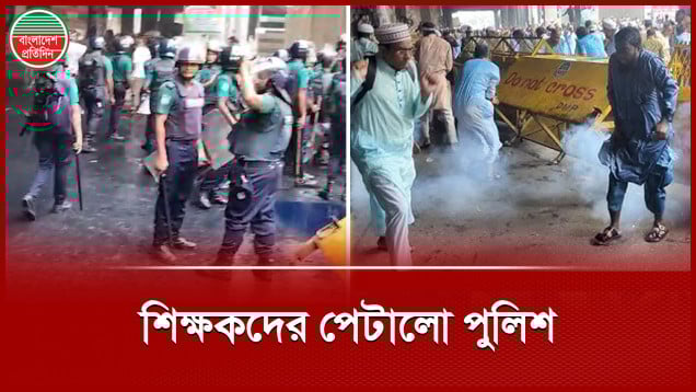 ইবতেদায়ী শিক্ষকদের পেটালো পুলিশ, আহত অনেকে