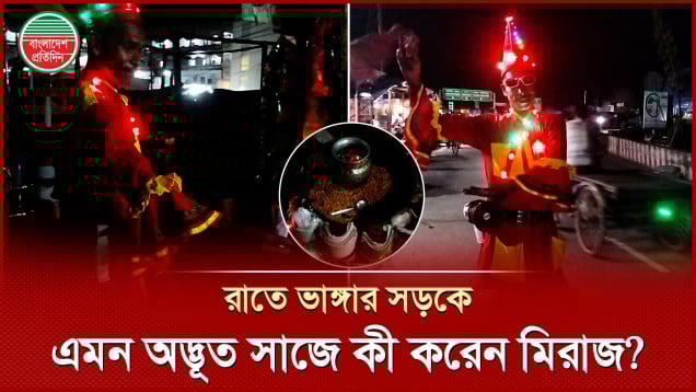 পায়ে ঘুঙুর পরে হিন্দি গানের তালে নেচে নেচে মিরাজের ‘ঘটি গরম’