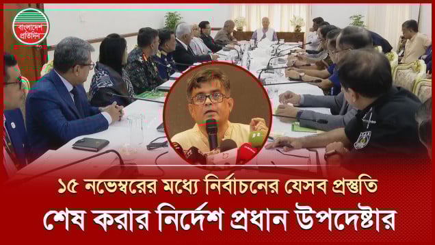 ১৫ নভেম্বরের মধ্যে নির্বাচনের যেসব প্রস্তুতি সম্পন্ন করার নির্দেশ দিয়েছেন ড. ইউনূস