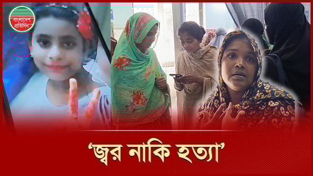 ১০ বছরের শিশুর রহস্যজনক মৃত্যু, ডাক্তার বলছেন অস্বাভাবিক, পরিবার বলছে জ্বর