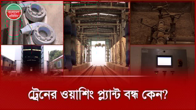 ৩৬ কোটি টাকার রেলের ডিজিটাল ওয়াশিং প্ল্যান্ট বন্ধ, জবাব নেই কারো কাছে!