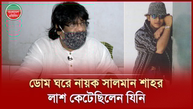 নায়ক সালমান শাহর লা’শ কা’টার সময় ডোম ঘরে কী ঘটেছিল?
