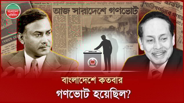 বাংলাদেশে কবে কখন কতবার ও কেন গণভোট হয়েছিল?