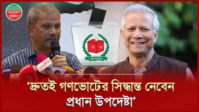 গণভোট নিয়ে রাজনৈতিক দলগুলোর মধ্যে বিরোধ তীব্রতম পৌঁছেছে: আসিফ নজরুল