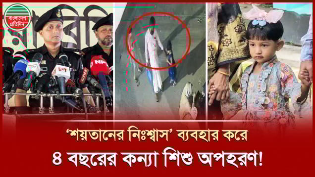 শয়তানের নিঃশ্বাস ব্যবহার করে শিশু অপহরণ, ৬ দিন পর উদ্ধার, যা জানালো র্যাব