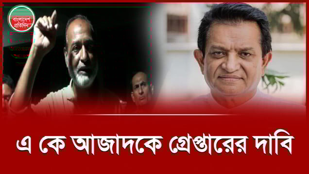 এ কে আজাদের গ্রেপ্তারের দাবিতে সোচ্চার ফরিদপুরবাসী