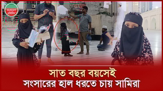 বাবা অসুস্থ, পুতুল খেলার বয়সে সংসারের হাল ধরতে রাস্তায় ঘুরছে সামিরা