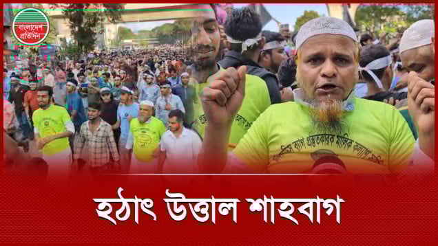 নোয়াখালী বিভাগের দাবিতে উত্তাল শাহবাগ, সড়ক অবরোধ করে চলছে বিক্ষোভ