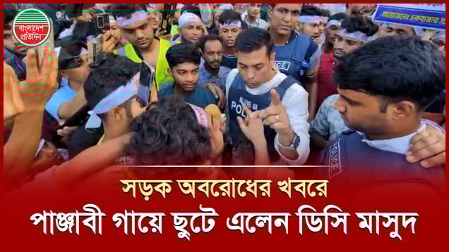 নোয়াখালী বিভাগ দাবিতে শাহবাগ অবরোধ, আন্দোলনকারীদের শান্ত করার চেষ্টা ডিসি মাসুদের