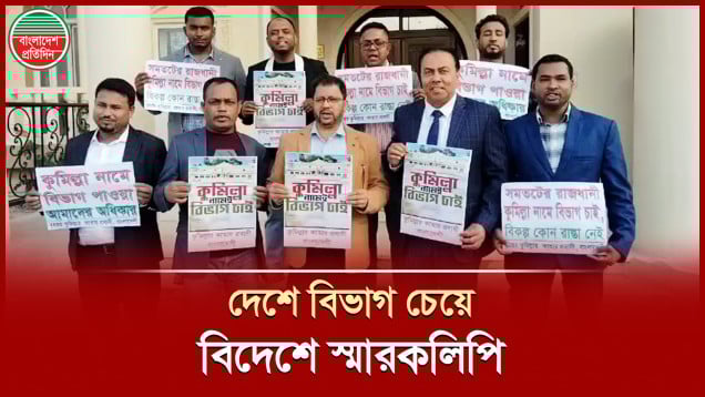 কুমিল্লা বিভাগ চেয়ে কাতার রাষ্ট্রদূতের কাছে স্মারকলিপি দিলেন প্রবাসীরা