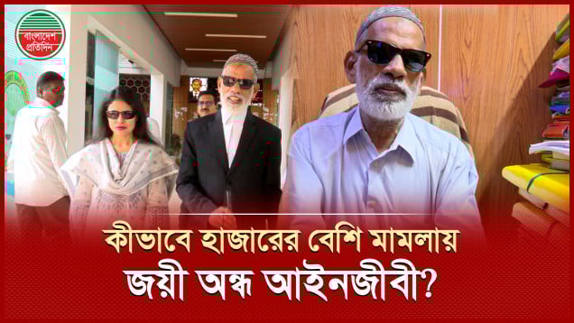 চোখে না দেখলেও লড়েছেন হাজারের বেশি মামলায়, পড়িয়েছেন আট হাজার শিক্ষার্থী