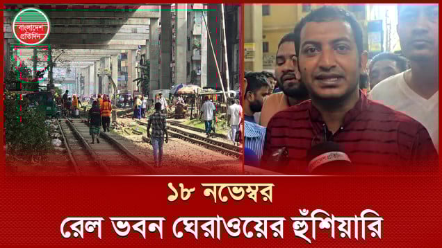 আট দফা দাবি আদায় না হলে ঢাকা-সিলেট রেলপথ অবরোধের হুমকি আন্দোলনকারীদের