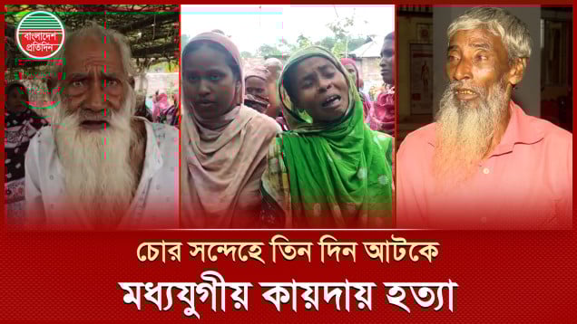 অমানবিক! তিন দিন ধরে মধ্যযুগীয় নির্যাতন চালিয়ে তরুণকে হত্যা!