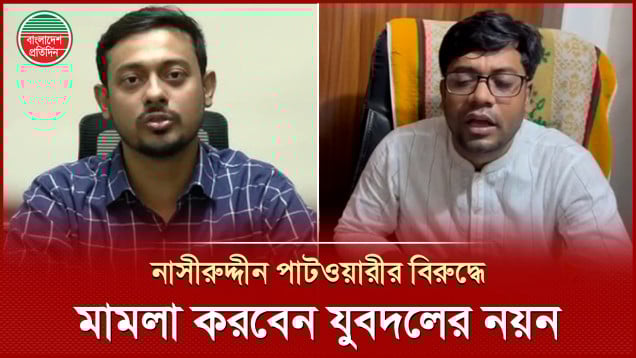 নাসীরুদ্দীন পাটওয়ারীকে মানসিক ডাক্তার দেখানোর পরামর্শ দিলেন যুবদল নেতা নয়ন