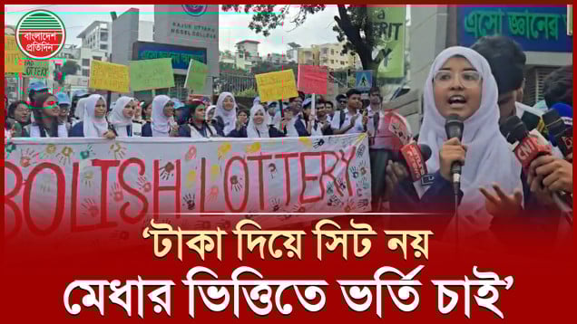 ‘লটারি সিস্টেম’ নিয়ে ক্ষুব্ধ রাজউক শিক্ষার্থীরা, উত্তাল ক্যাম্পাস