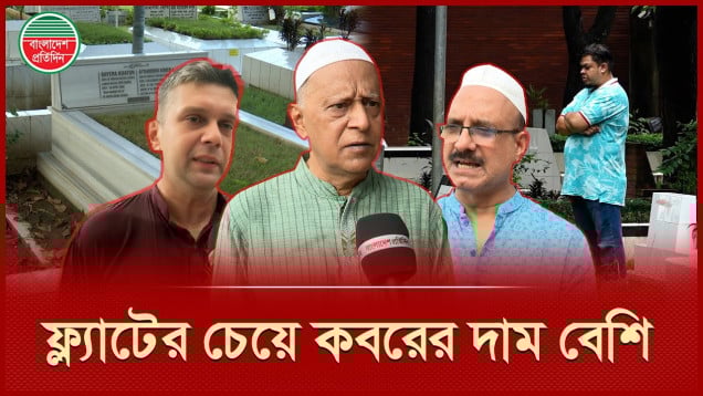 ঢাকায় কবর দিতে ব্যয় কোটি টাকা!